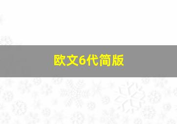 欧文6代简版