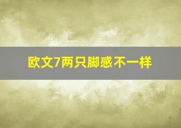 欧文7两只脚感不一样