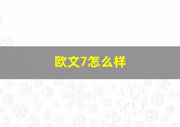 欧文7怎么样