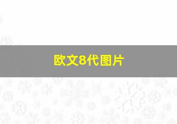 欧文8代图片