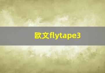 欧文flytape3