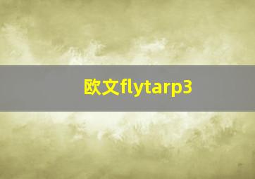 欧文flytarp3