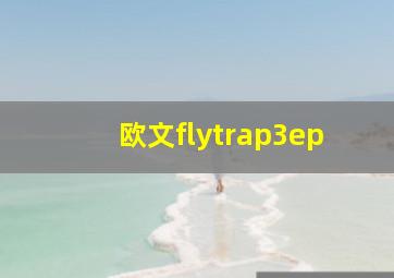 欧文flytrap3ep