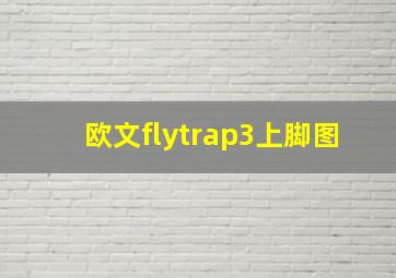 欧文flytrap3上脚图