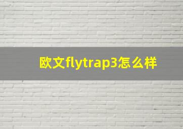 欧文flytrap3怎么样