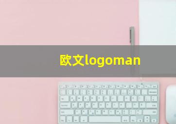 欧文logoman