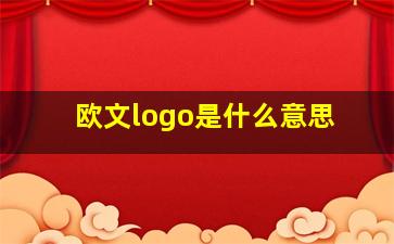 欧文logo是什么意思