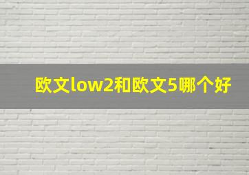 欧文low2和欧文5哪个好