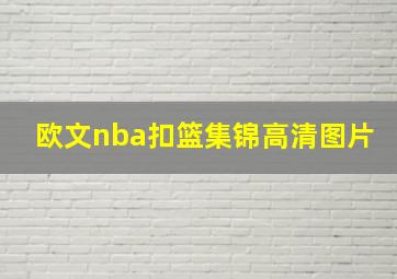 欧文nba扣篮集锦高清图片