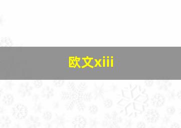 欧文xiii