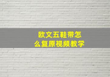 欧文五鞋带怎么复原视频教学