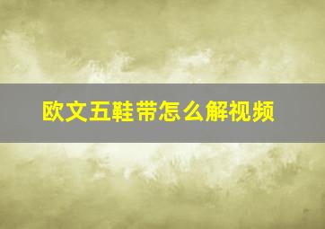 欧文五鞋带怎么解视频