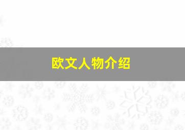 欧文人物介绍