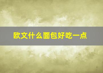 欧文什么面包好吃一点