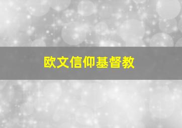 欧文信仰基督教