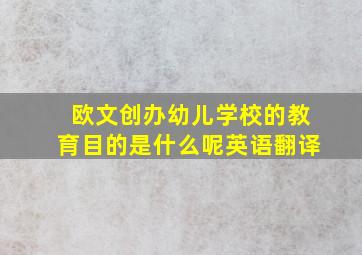 欧文创办幼儿学校的教育目的是什么呢英语翻译