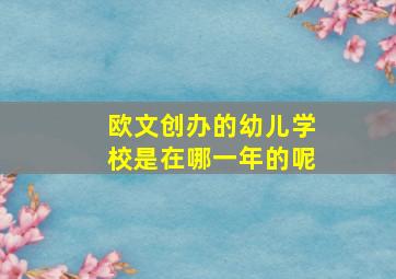 欧文创办的幼儿学校是在哪一年的呢