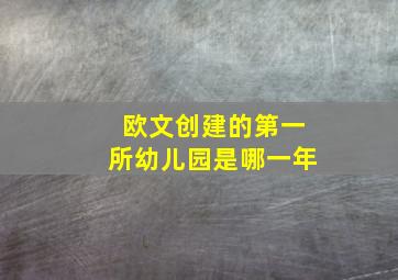 欧文创建的第一所幼儿园是哪一年