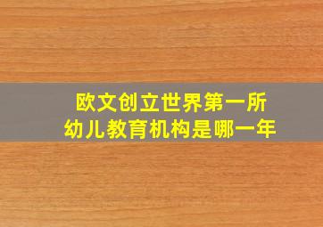 欧文创立世界第一所幼儿教育机构是哪一年