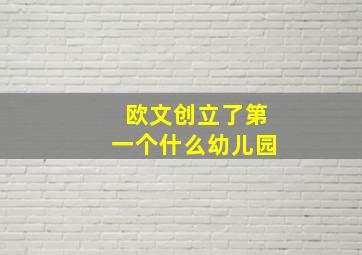 欧文创立了第一个什么幼儿园