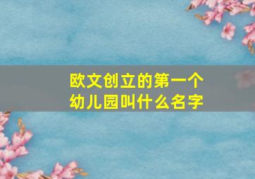 欧文创立的第一个幼儿园叫什么名字