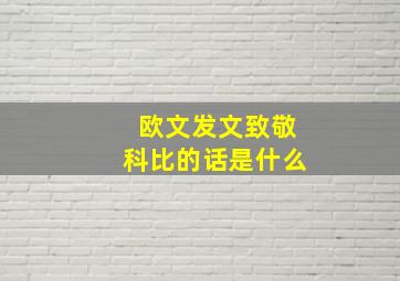 欧文发文致敬科比的话是什么