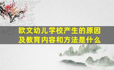 欧文幼儿学校产生的原因及教育内容和方法是什么