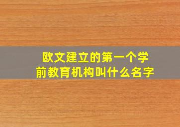 欧文建立的第一个学前教育机构叫什么名字