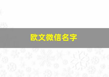 欧文微信名字