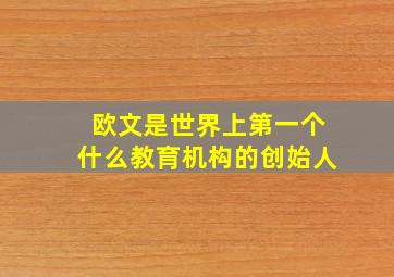 欧文是世界上第一个什么教育机构的创始人