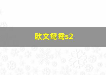 欧文鸳鸯s2