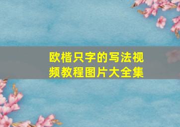 欧楷只字的写法视频教程图片大全集