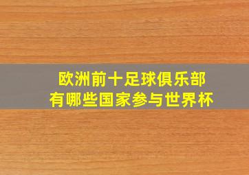 欧洲前十足球俱乐部有哪些国家参与世界杯