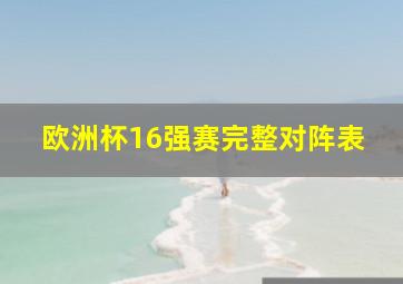 欧洲杯16强赛完整对阵表