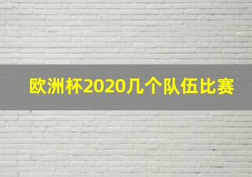 欧洲杯2020几个队伍比赛