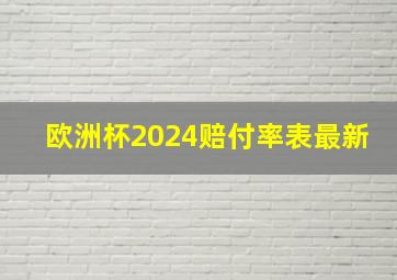 欧洲杯2024赔付率表最新