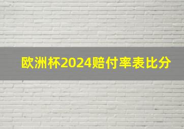 欧洲杯2024赔付率表比分