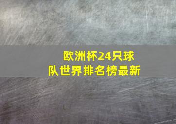 欧洲杯24只球队世界排名榜最新