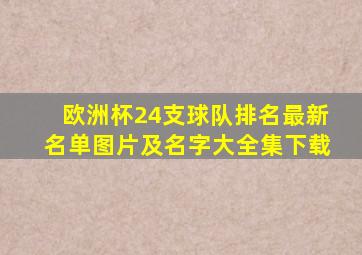 欧洲杯24支球队排名最新名单图片及名字大全集下载