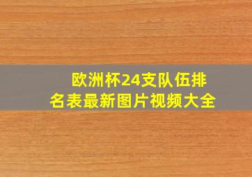 欧洲杯24支队伍排名表最新图片视频大全