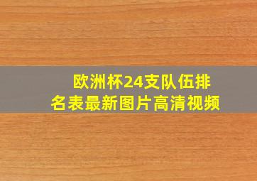 欧洲杯24支队伍排名表最新图片高清视频