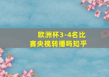 欧洲杯3-4名比赛央视转播吗知乎