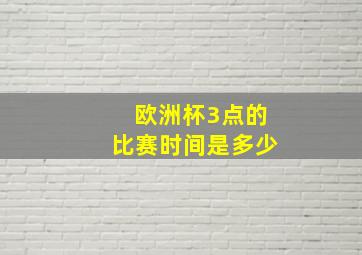 欧洲杯3点的比赛时间是多少