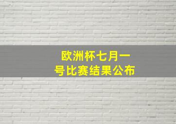 欧洲杯七月一号比赛结果公布