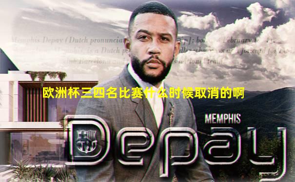 欧洲杯三四名比赛什么时候取消的啊