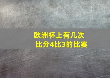 欧洲杯上有几次比分4比3的比赛