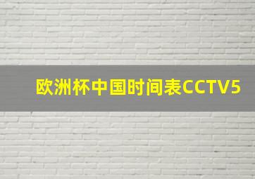 欧洲杯中国时间表CCTV5