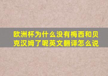 欧洲杯为什么没有梅西和贝克汉姆了呢英文翻译怎么说