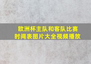 欧洲杯主队和客队比赛时间表图片大全视频播放