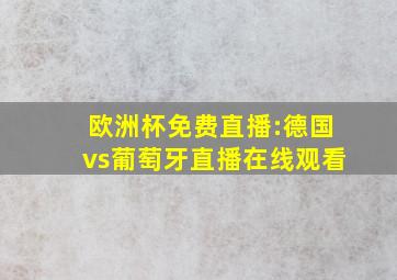 欧洲杯免费直播:德国vs葡萄牙直播在线观看